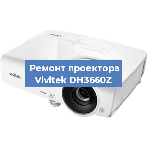 Замена линзы на проекторе Vivitek DH3660Z в Красноярске
